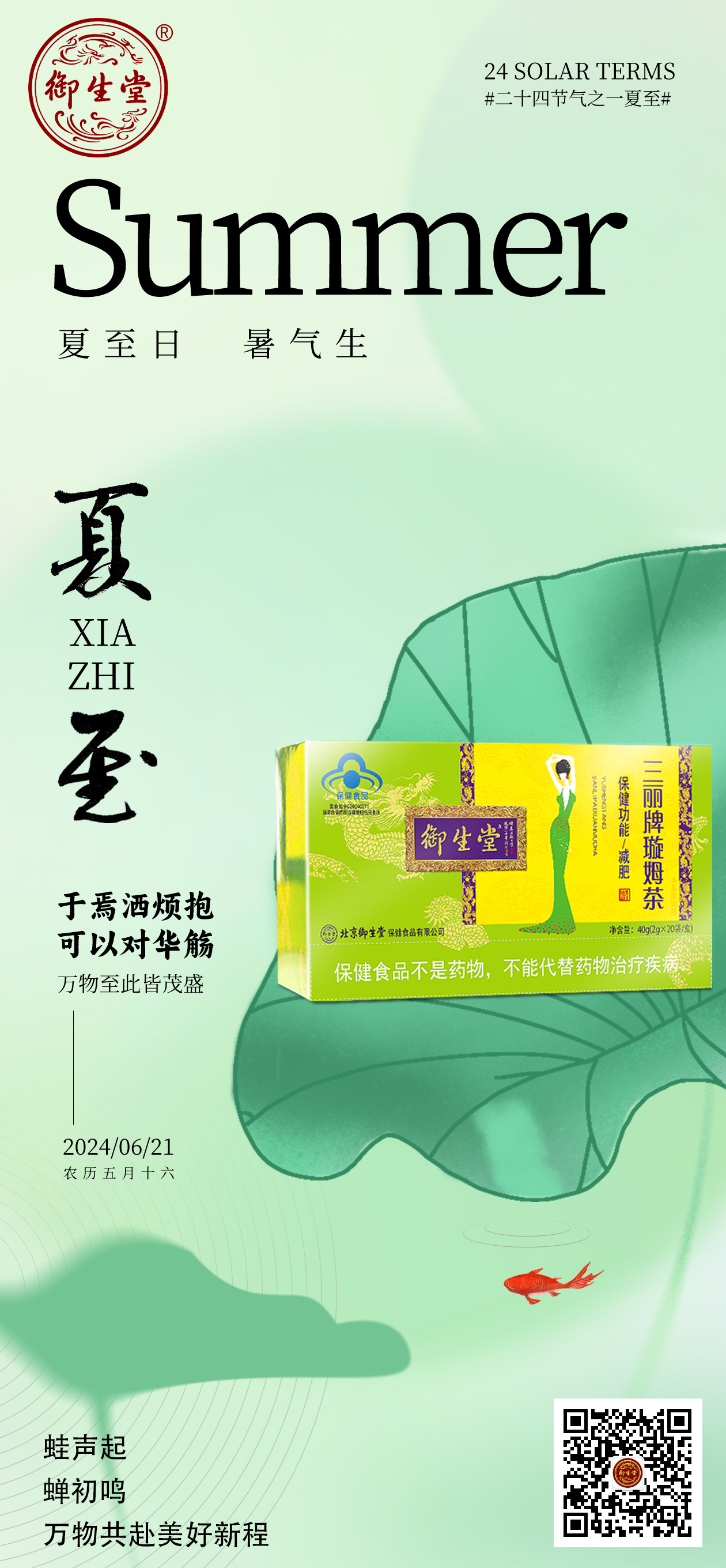 【今日夏至】御生堂伴您健康度夏 【今日夏至】御生堂伴您健康度夏