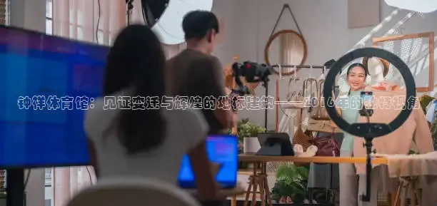 钟祥体育馆：见证变迁与辉煌的地标建筑——2016年的独特视角